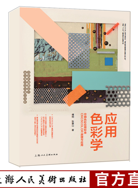 应用色彩学 中国色彩应用标准CNCSCOLOR原理与应用 傅炯色彩明度彩度设计原理 设计师的备色彩培训教材用书设计色彩搭配教学教材