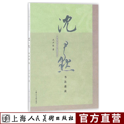 沈尹默书法漫谈 二十世纪中国书法名家理论艺丛 近代书法大家详解行书技巧中国书法基础理论知识教程 行书毛笔书法作品集临摹教材