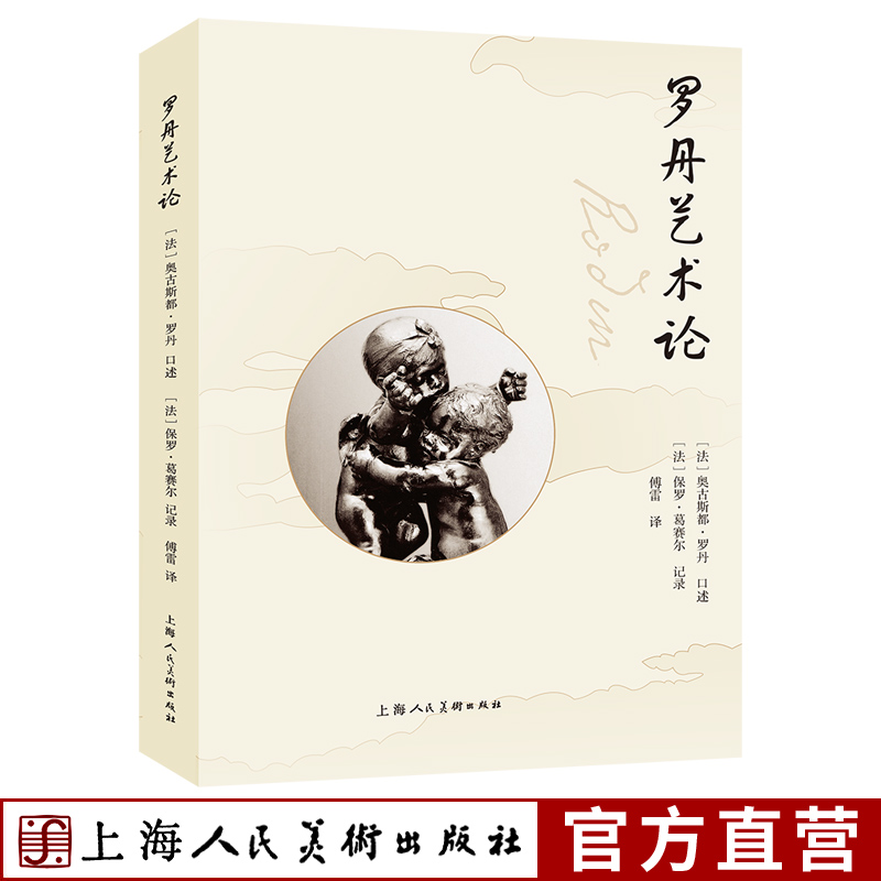 罗丹艺术论 古希腊雕塑文艺复兴雕塑罗丹本人雕塑要义理论罗丹与葛赛尔关于艺术雕塑艺术的对话录艺术创作借鉴参考雕塑概括资料书