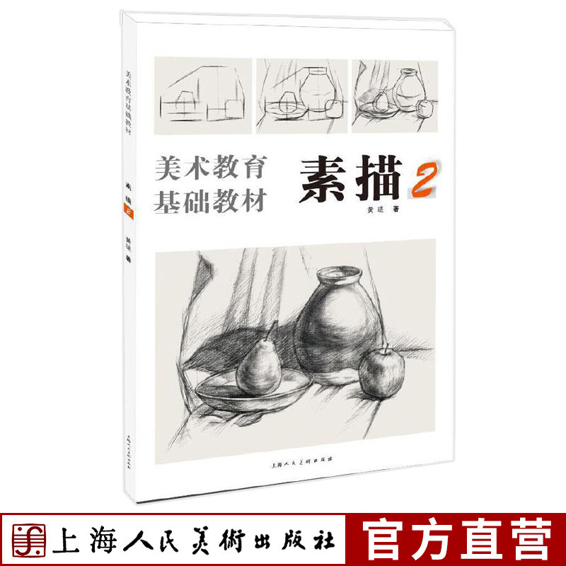素描2 美术教育基础教材  成人美术的诀窍临摹范本 人物静物石膏几何