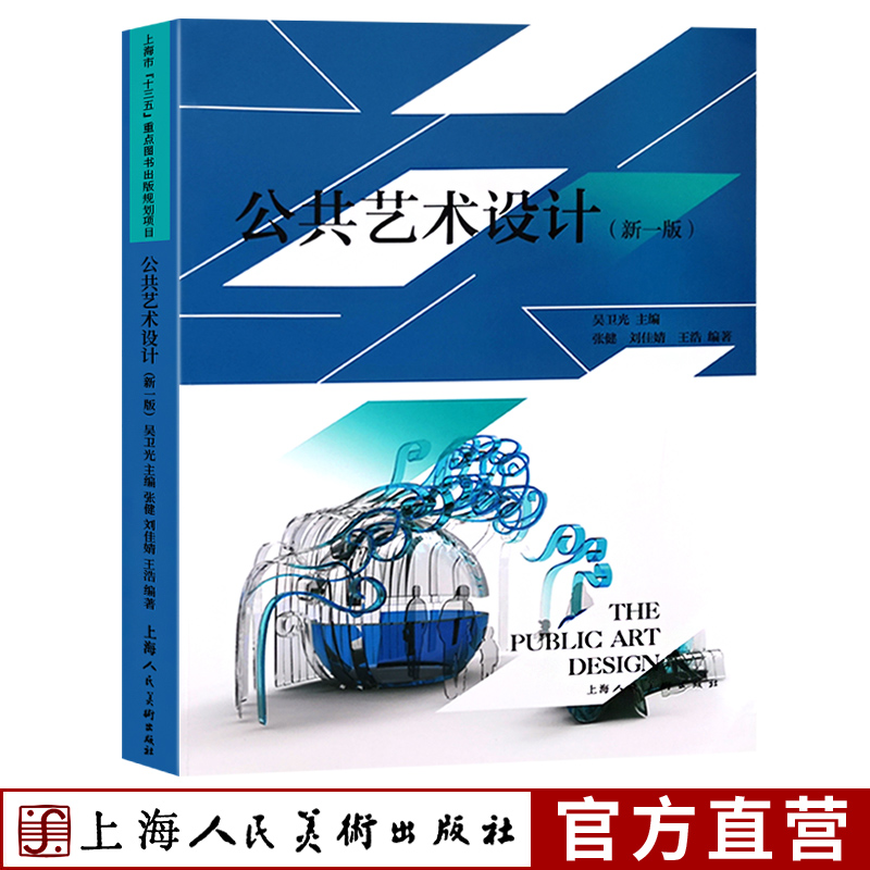 公共艺术设计 环境设计基础教学广州美术学院雕塑系公共艺术专业部分课程教学实践范例公共艺术设计创作理论与观念教程教材上海