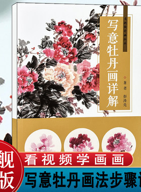 写意牡丹画详解画牡丹