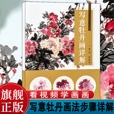 写意牡丹画详解画牡丹