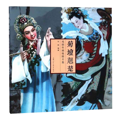 菊坛翘楚戏剧年画极限片集