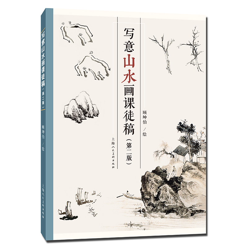 寫意山水畫課徒稿第二版顧坤伯寫意山水畫山石樹木構(gòu)圖繪畫技法教學現(xiàn)代國畫名家山水畫課徒稿范畫冊頁作品臨摹山水畫入門讀物教程