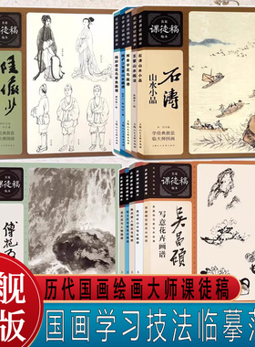 【单册可选】名家课徒稿临本系列全套历代绘画大师山水人物花鸟草虫作品集画册临摹吴昌硕黄宾虹张大千石涛齐白石陆抑非绘画技法书