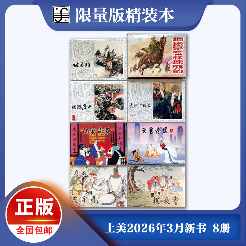 26年4月连环画8册32开精装玛瑙鏖兵 破襄阳 袁时中叛变 天书奇谭 钢铁是怎样炼成的 捉放曹 虎牢关李自成连环画