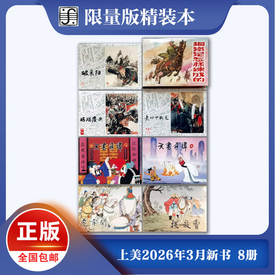 26年4月连环画8册32开精装玛瑙鏖兵 破襄阳 袁时中叛变 天书奇谭 钢铁是怎样炼成的 捉放曹 虎牢关李自成连环画