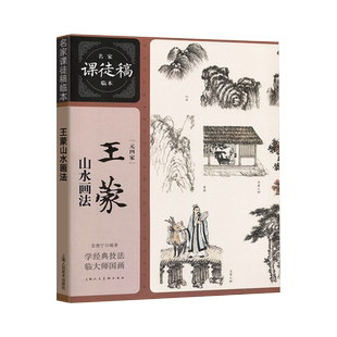 王蒙山水画 名家课徒稿临本 国画绘画画谱技法教程艺术绘画收藏鉴赏析中国山水画临摹书籍 艺术绘画理论技法入门经典技巧临摹范本