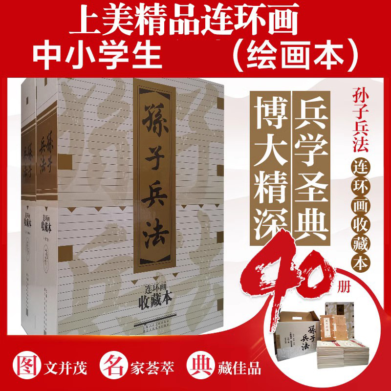 孙子兵法收藏本40册连环画