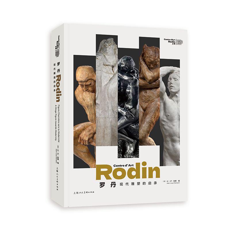 罗丹：现代雕塑的启承HZ 上海人民美术出版社