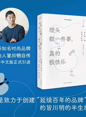 【旗舰正版】埋头做一件事 真的很快乐 皆川明的生活与哲学 时尚设计师艺术家皆川明个人自传 简体中文版 励志读物 minä perhonen