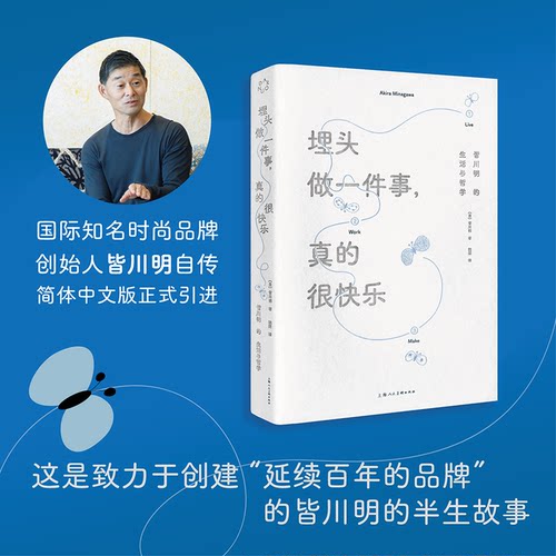 【旗舰正版】埋头做一件事 真的很快乐 皆川明的生活与哲学 时尚设计师艺术家皆川明个人自传 简体中文版 励志读物 minä perhonen