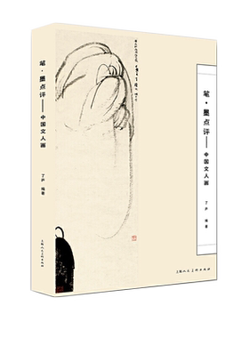 笔墨点评—中国文人画研讨解读赵孟頫黄公望沈周八大山人石涛齐白石张大千等文人画家白张画作诗书海派国画艺术研究名家画册书籍