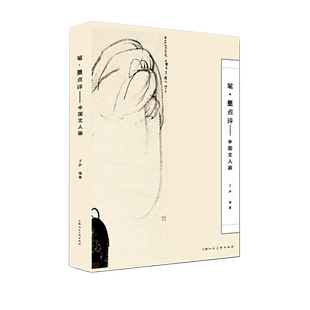 笔墨点评—中国文人画研讨解读赵孟頫黄公望沈周八大山人石涛齐白石张大千等文人画家白张画作诗书海派国画艺术研究名家画册书籍
