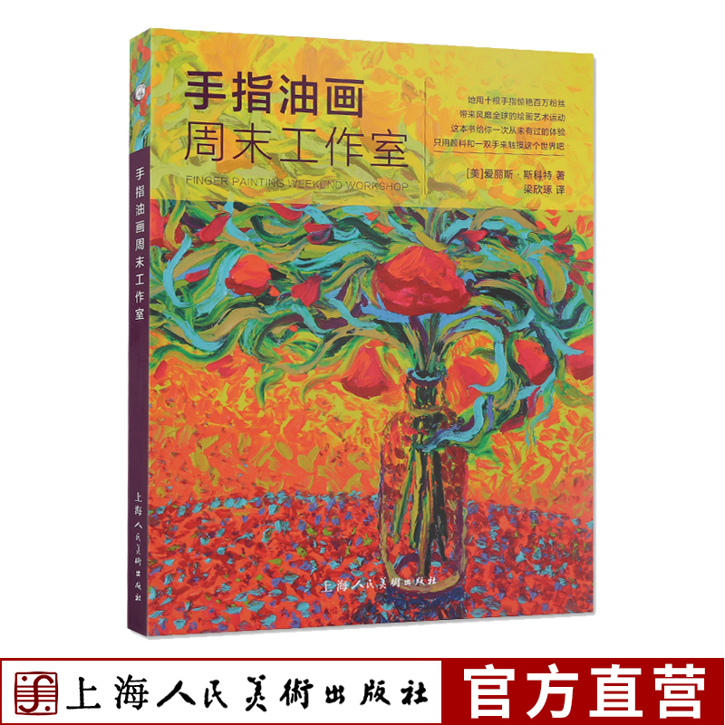 手指油画周末工作室 西方经典美术技法译丛 儿童创意绘画油画涂鸦色彩搭配调色 油画入门技法教程步骤指导 创意绘画零基础入门书籍