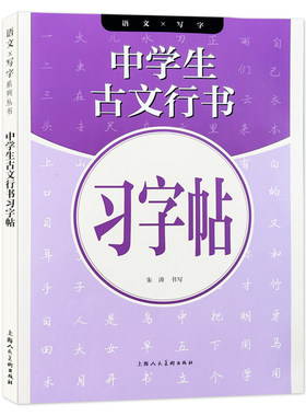 中学生古文行书习字帖