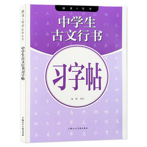 视频演示中学生古文行书习字帖行书硬笔书法描红字帖书写要领教学七年级八年级九年级课本古文行书临摹描红字帖上海人民美术出版社