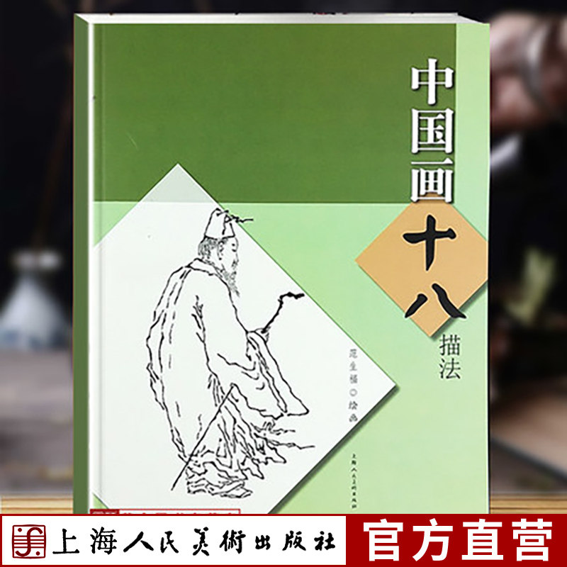 中国画十八描法 范生福 如何勾线工笔画新手初学练习白描线描国画技法
