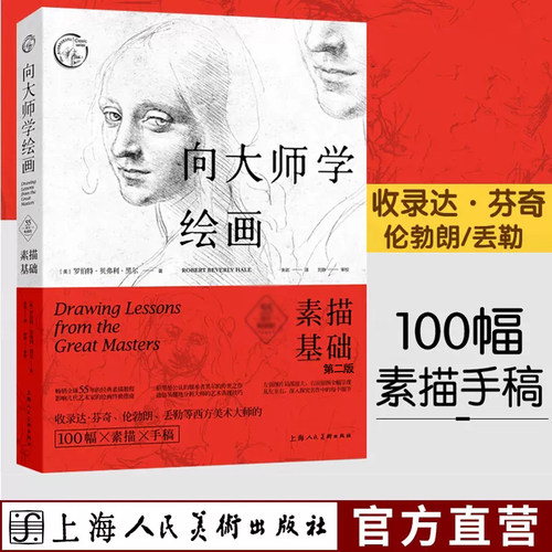 向大师学绘画素描基础第二版