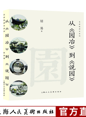 从《园冶》到《说园》 说园游园品园品鉴中国园林经典分析探讨计成的《园冶》陈从周的《说园》主导理念和学术思想的相通与传承。