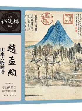 赵孟頫山水人物画谱名家课徒稿