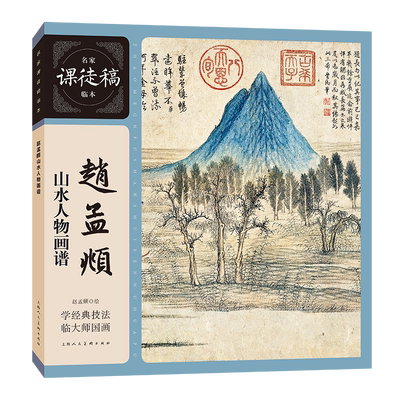 赵孟頫山水人物画谱名家课徒稿