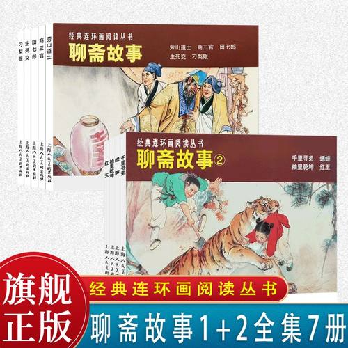 上美聊斋故事1+2共9册连环画小人书阅读经典劳山道士中国鬼怪故事上海人民美术出版社