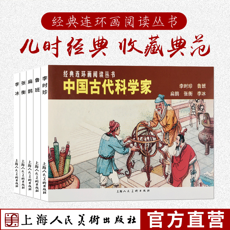 中国古代科学家全5册李时珍/鲁班扁鹊张衡经典连环画阅读丛书历史故事连环画小人书中小学生课外阅读物怀旧经典珍藏儿童文学书