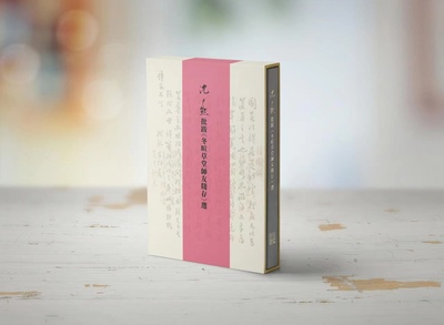 沈尹默批跋冬暄草堂师友笺牋存