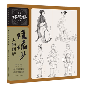 陆俨少人物画谱 名家课徒稿临本 现代名画家精选经典作品集 中国传世名画美术鉴赏临摹画册 人物画入门临习范本上海人民美术出版社