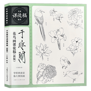 于非闇花鸟画课徒稿新版名家课徒稿临本中国水墨花瓣叶结构绘画技法教学花鸟草虫课徒稿写生稿临摹鉴赏于非闇花鸟画册绘画教程