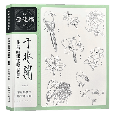 于非闇花鸟画课徒稿临摹