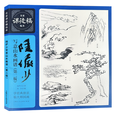 陆俨少写意山水画谱课徒稿