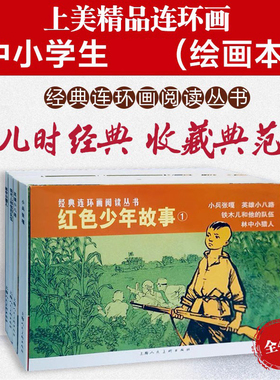红色少年故事1共4册经典连环画丛书 抗日英雄的故事小兵张嘎连环画 儿童学生励志课外阅读书籍经典怀旧小人书上海人民美术出版社