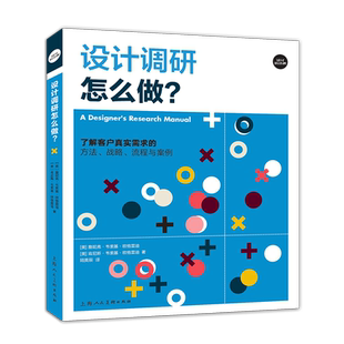 设计调研怎么做？：了解客户真实需求的方法、战略、流程与案例 调研设计市场调研创意视觉设计方法教学设计专业设计师参考工具书