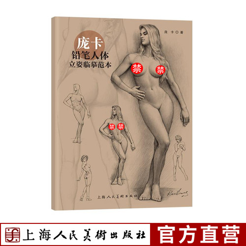 庞卡铅笔人体立姿临摹范本商业