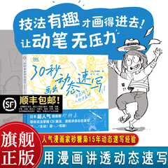 【旗舰店】30秒画出动态速写 姿态对了人物才生动 日本插画家砂糖枭 CSI画法人体绘画教学素描速写游戏动漫人体结构手绘教程