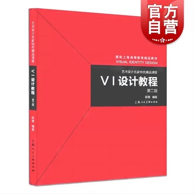 VI设计教程第2版艺术设计名家