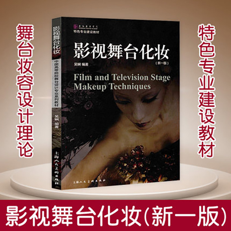 影视舞台化妆(新一版)特色