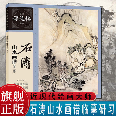 石涛山水画谱第二版名家课徒稿本