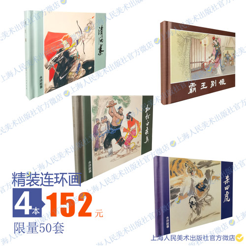 上美4月限量水浒精装50开连环画