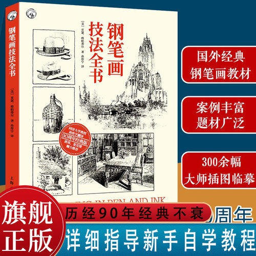 正版钢笔画技法全书学习教材