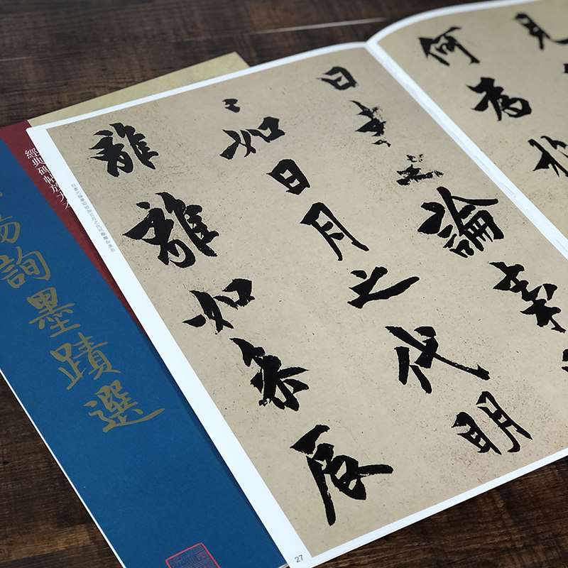 欧阳询墨迹选经典碑帖放大本