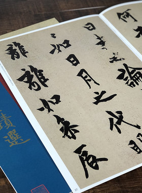 欧阳询墨迹选经典碑帖放大本