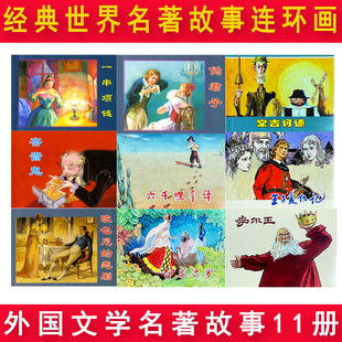 外国文学名著故事系列11册堂吉诃德伪君子外国文学名著课外连环画贺友直六千里寻母印度王的砖石沙恭达罗经典连环画阅读丛书