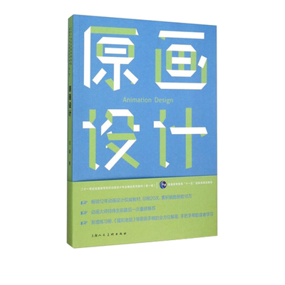 原画设计（附练习册）二十一世纪全国高等院校动画设计专业教材动画原画动作设计基础手法人物动物动作设计教学原画设计实创作教程