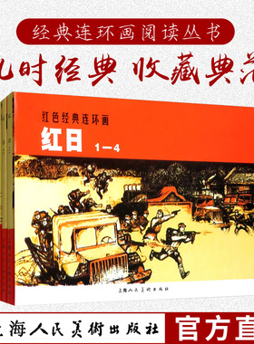 红日1-4四册装 经典连环画阅读丛书连环画小人书红色题材经典爱国教育儿童学生课外阅读故事书上海人民美术出版社老版重印战争故事