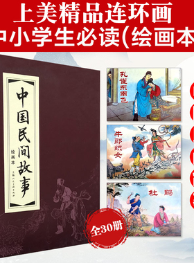【旗舰正版】中国民间故事连环画小人书30册全套红函盒装 老版再版怀旧 中国民间故事小说儿童学生课外读物上海人民美术出版社书籍