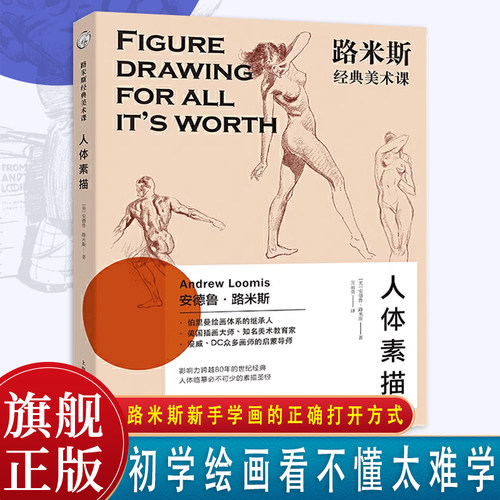 绘画初学者、美术学生自学人体的不二之选